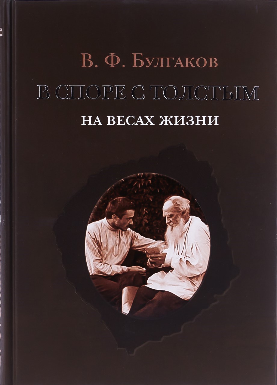 картинка Книга "В споре с Толстым. На весах жизни"  В. Ф. Булгаков
