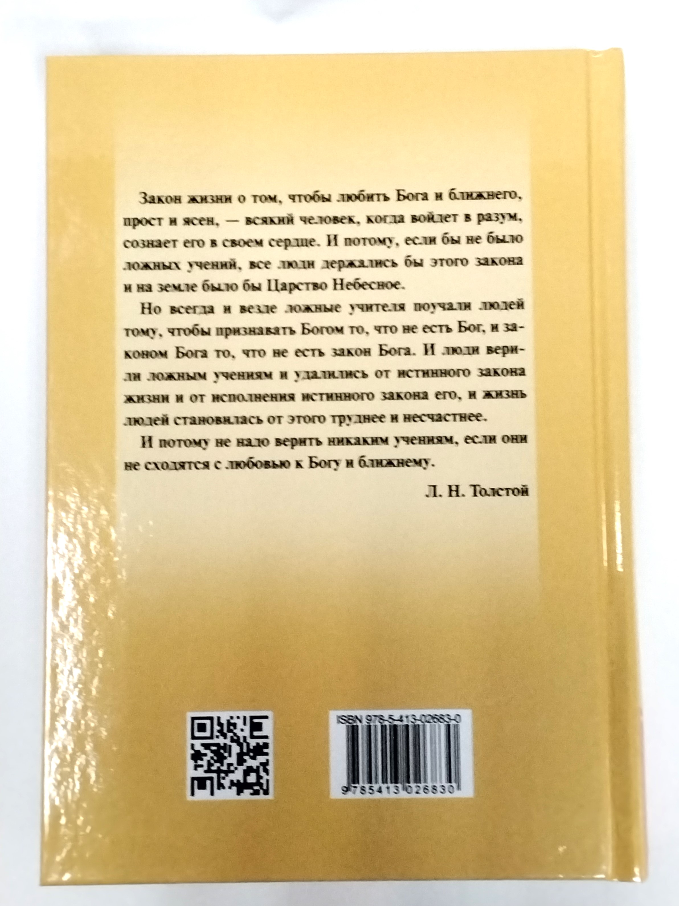 Книга "Путь жизни" Л.Н.Толстой - вид 2