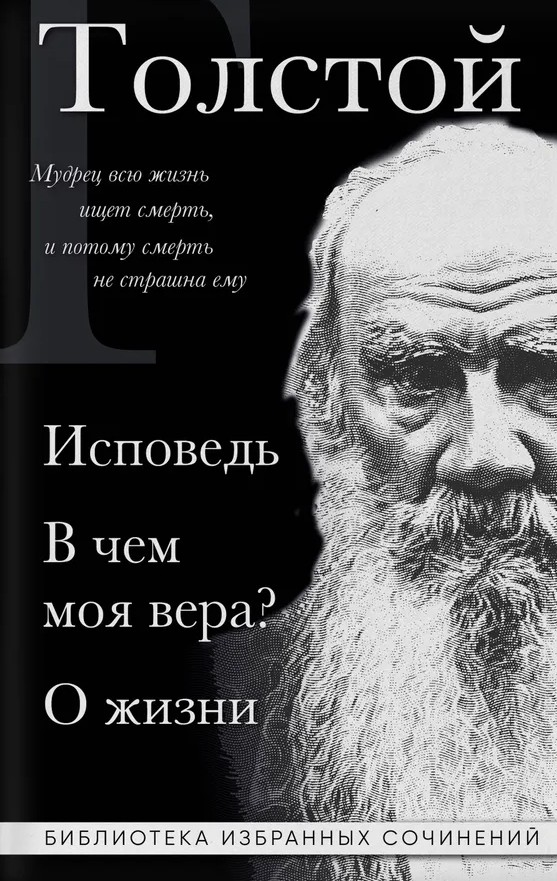 картинка Книга "Исповедь. В чём моя вера? О жизни" Л. Н. Толстой (Библиотека избранных сочинений)