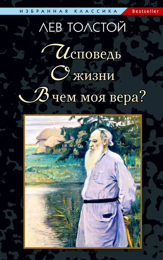 картинка Книга "Исповедь. О жизни. В чём моя вера?" Л. Н. Толстой (серия Избранная классика Bestseller)