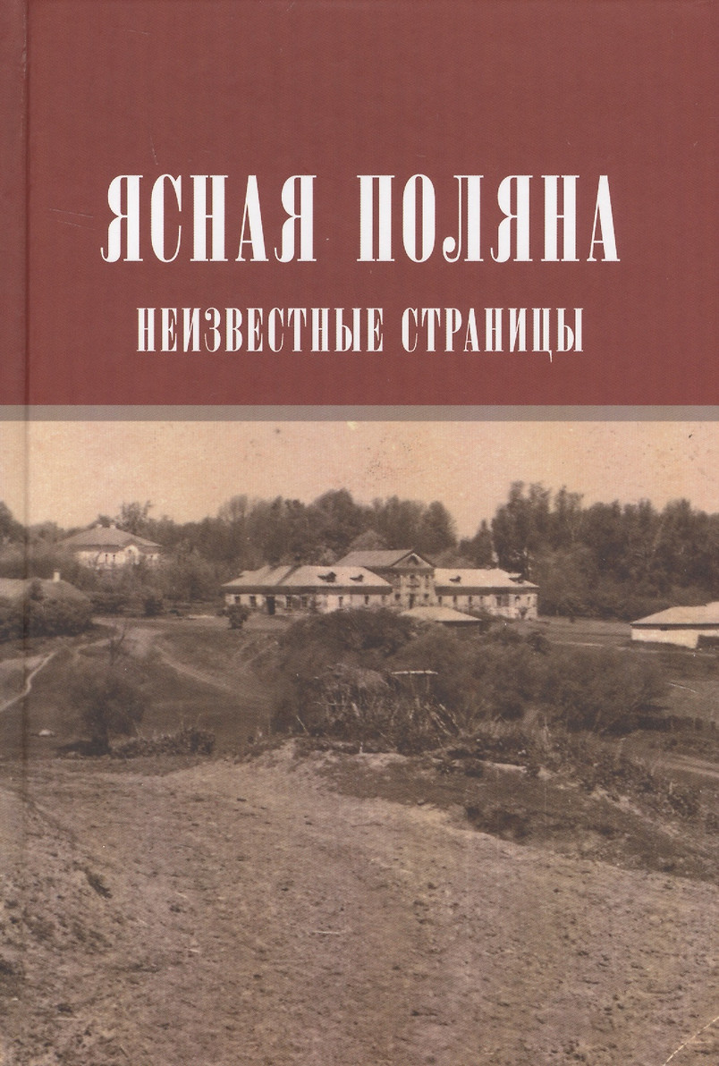 картинка Книга "Ясная Поляна. Неизвестные страницы" И. М. Порочкина