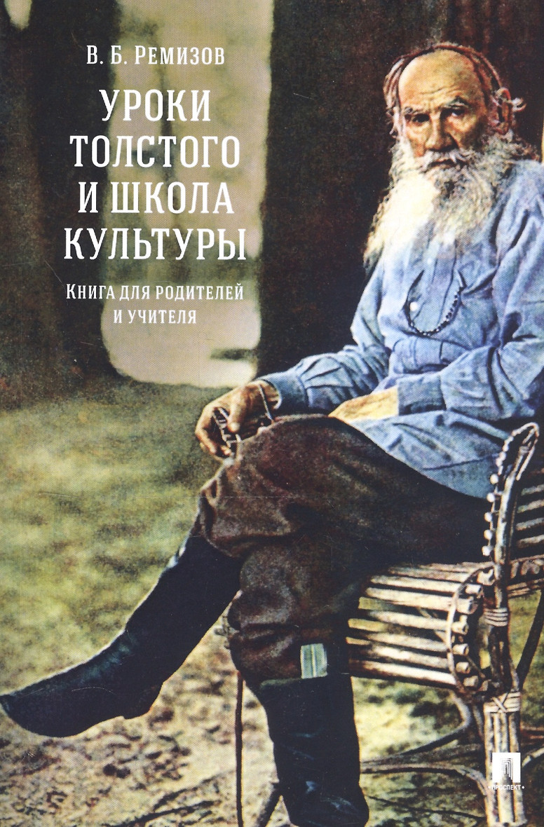 картинка Книга "Уроки Толстого и школа культуры. Книга для родителей и учителя" В.Б.Ремизов
