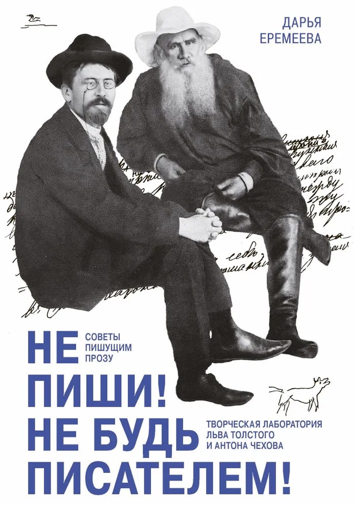 картинка Книга "Не пиши! Не будь писателем! Советы пишущим прозу" Д. Еремеева