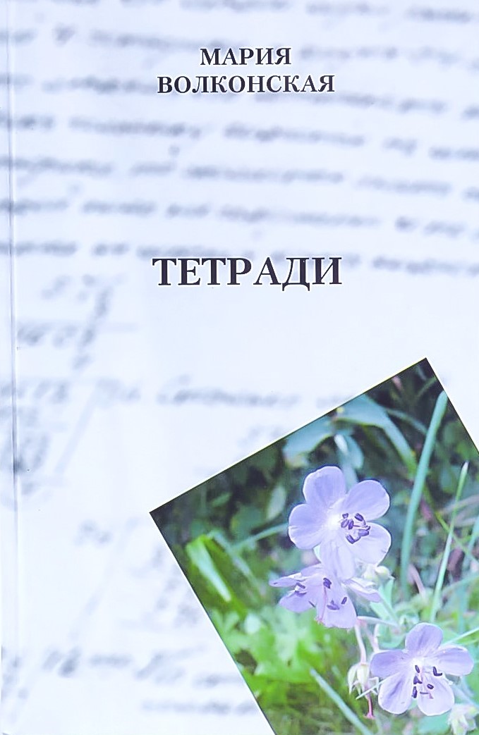 картинка Книга "М. Н. Волконская. Тетради"