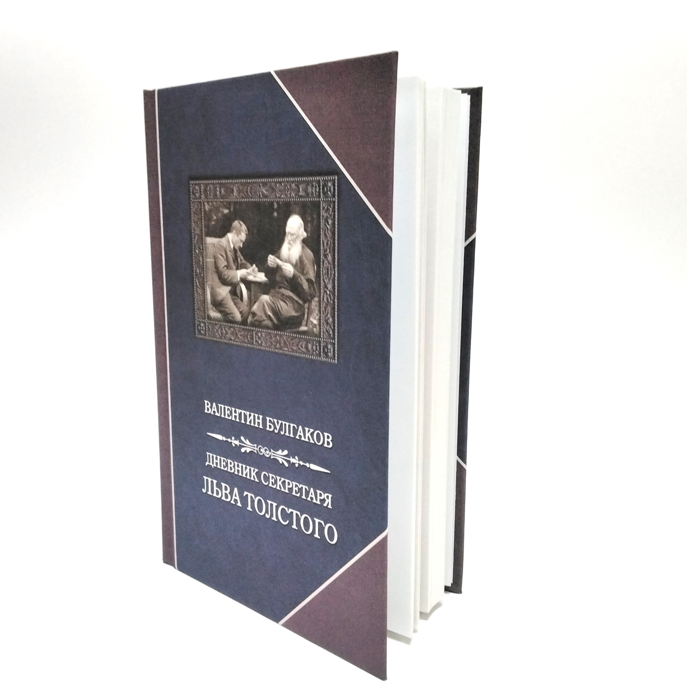 Книга "Дневник секретаря Льва Толстого" В. Ф. Булгаков - вид 4