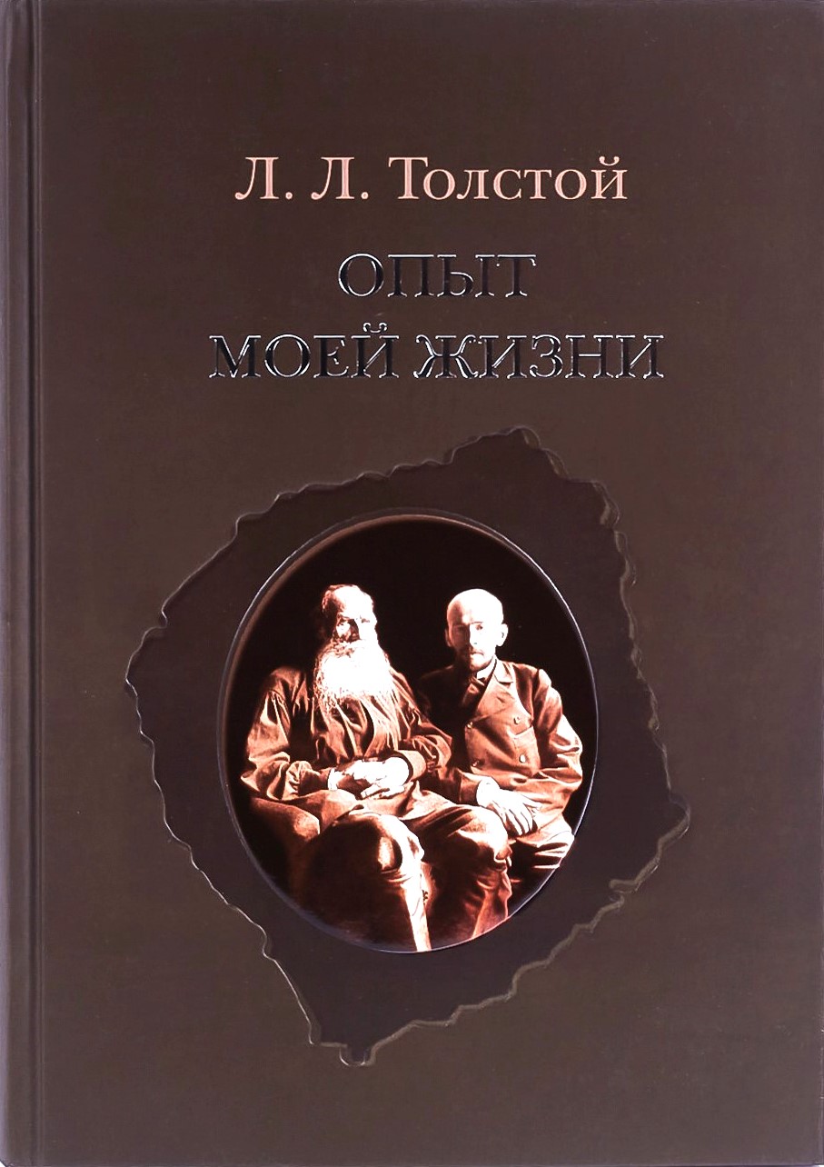 картинка Книга "Опыт моей жизни. Переписка Л. Н. и Л. Л. Толстых" Л. Л. Толстой.