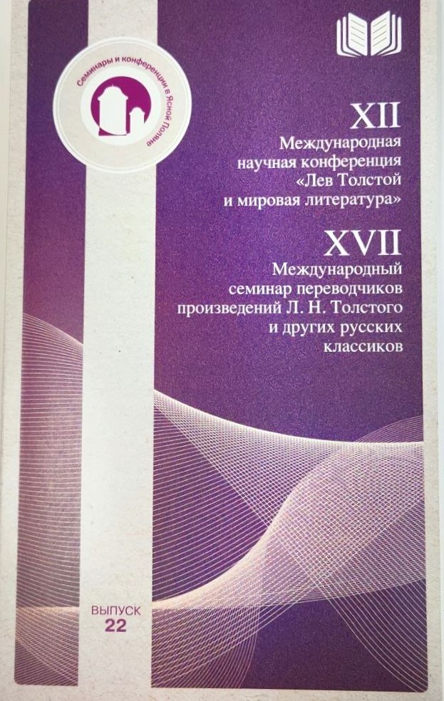 картинка Сборник "XII конференция "Лев Толстой и мировая литература и XVII Семинар переводчиков" вып.22