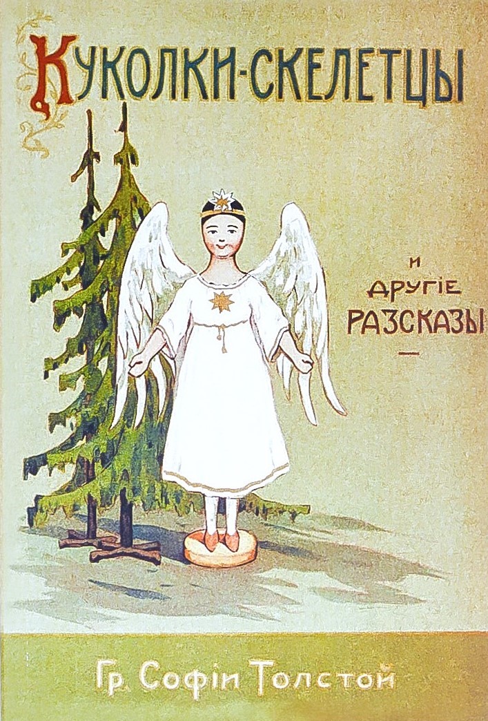 картинка Книга "Куколки-скелетцы и другие рассказы"  С.А.Толстая