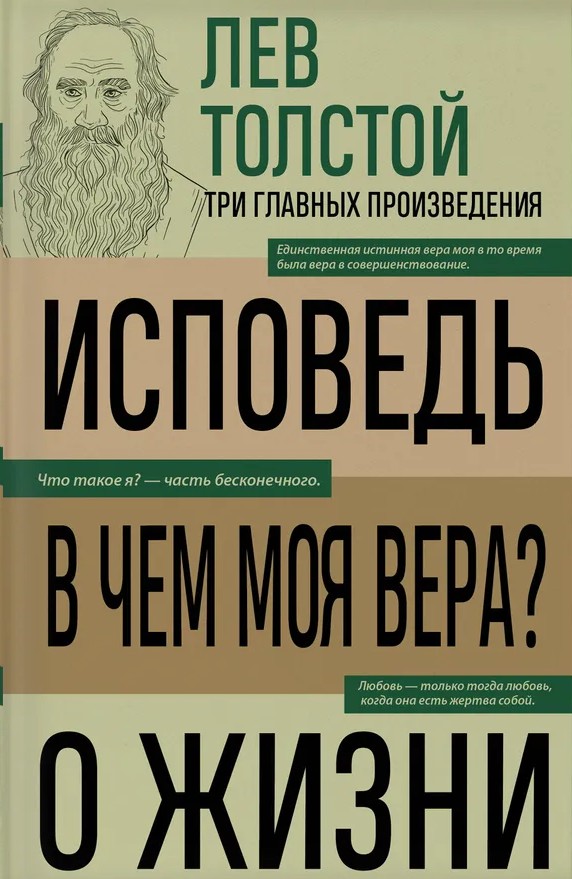 картинка Книга "Исповедь. В чём моя вера? О жизни" Л. Н. Толстой (Три главных произведения)