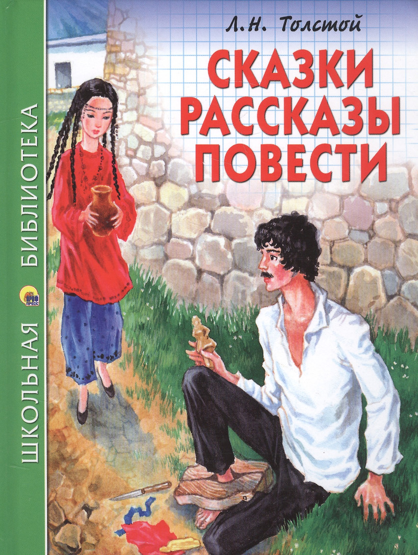 картинка Книга "Сказки. Рассказы. Повести" Л.Н. Толстой