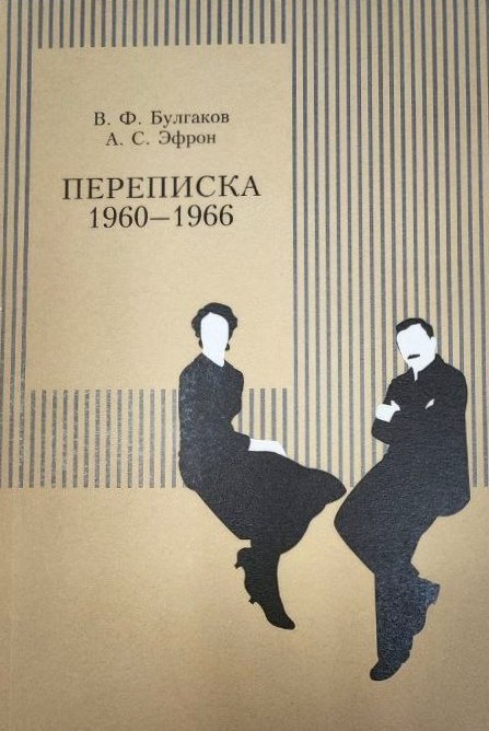 картинка Книга "Переписка 1960-1966" В.Ф.Булгаков, А.С.Эфрон