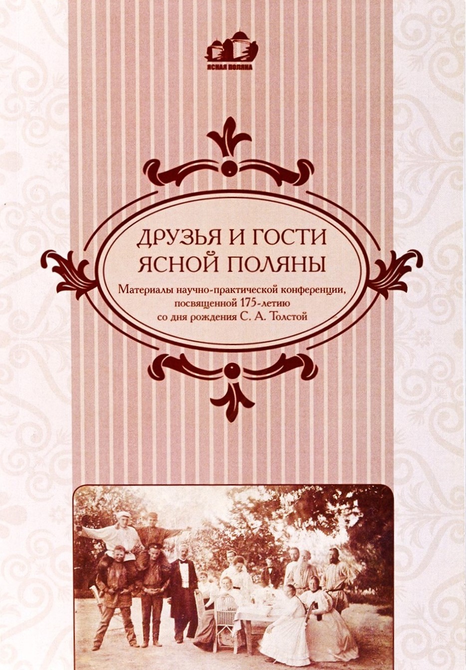 картинка Сборник "Друзья и гости Ясной Поляны" к 175-летию С.А. Толстой