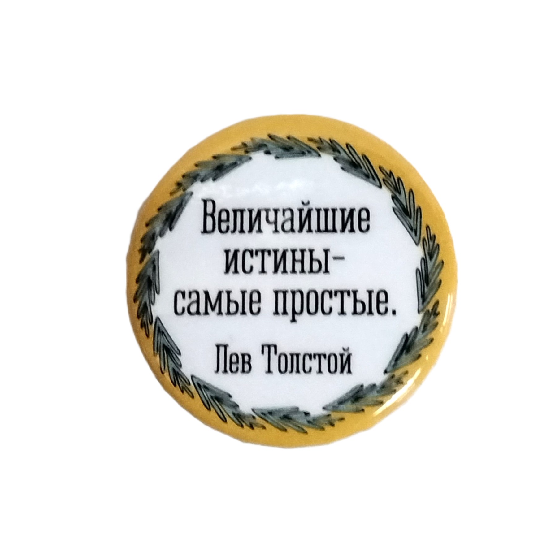 картинка Значок d-38мм "Величайшие истины.."