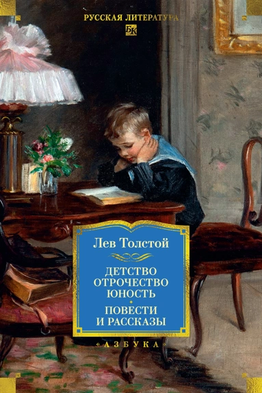 картинка Книга "Детство. Отрочество. Юность. Повести и рассказы" Л. Н. Толстой (серия "Русская литература. Большие книги")