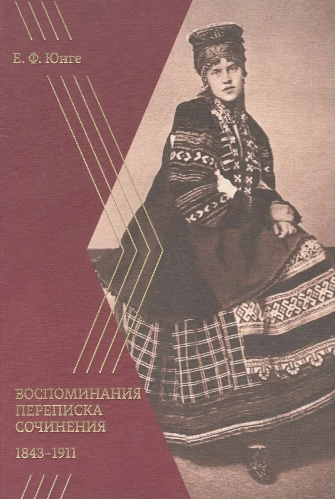 картинка Книга "Воспоминания. Переписка. Сочинения. 1843-1911г" Е.Ф.Юнге