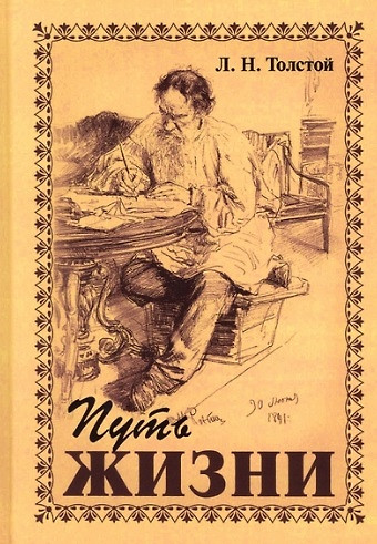 картинка Книга "Путь жизни" Л.Н.Толстой