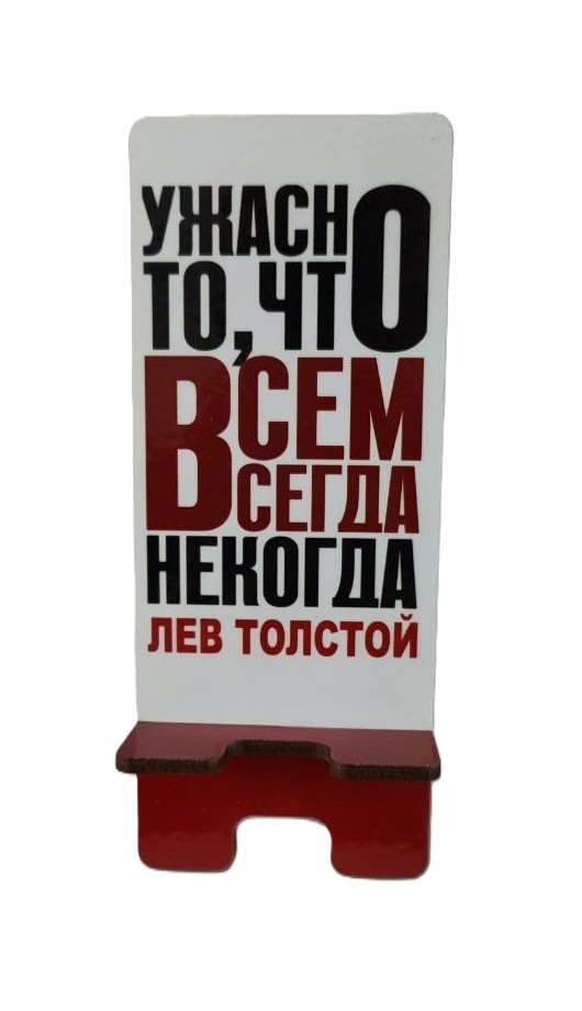 Подставка под телефон "Ужасно то, что.." - вид 2