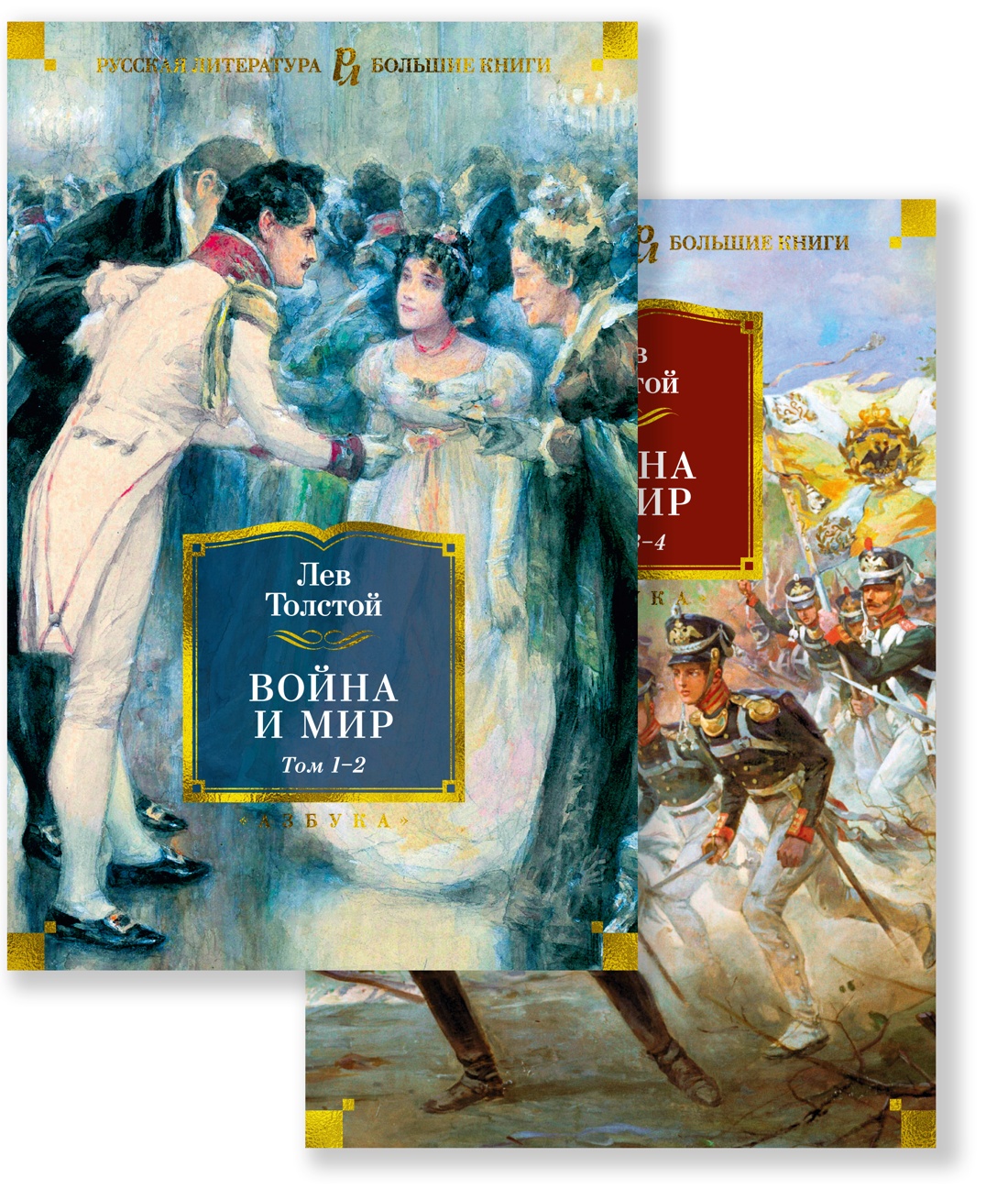 картинка Книга "Война и мир" в 2-х книгах Л. Н. Толстой (серия "Русская литература. Большие книги"))