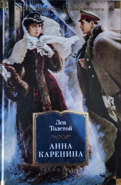 картинка Книга "Анна Каренина" Л. Н. Толстой. (С илл. А. Н. Самохвалова)