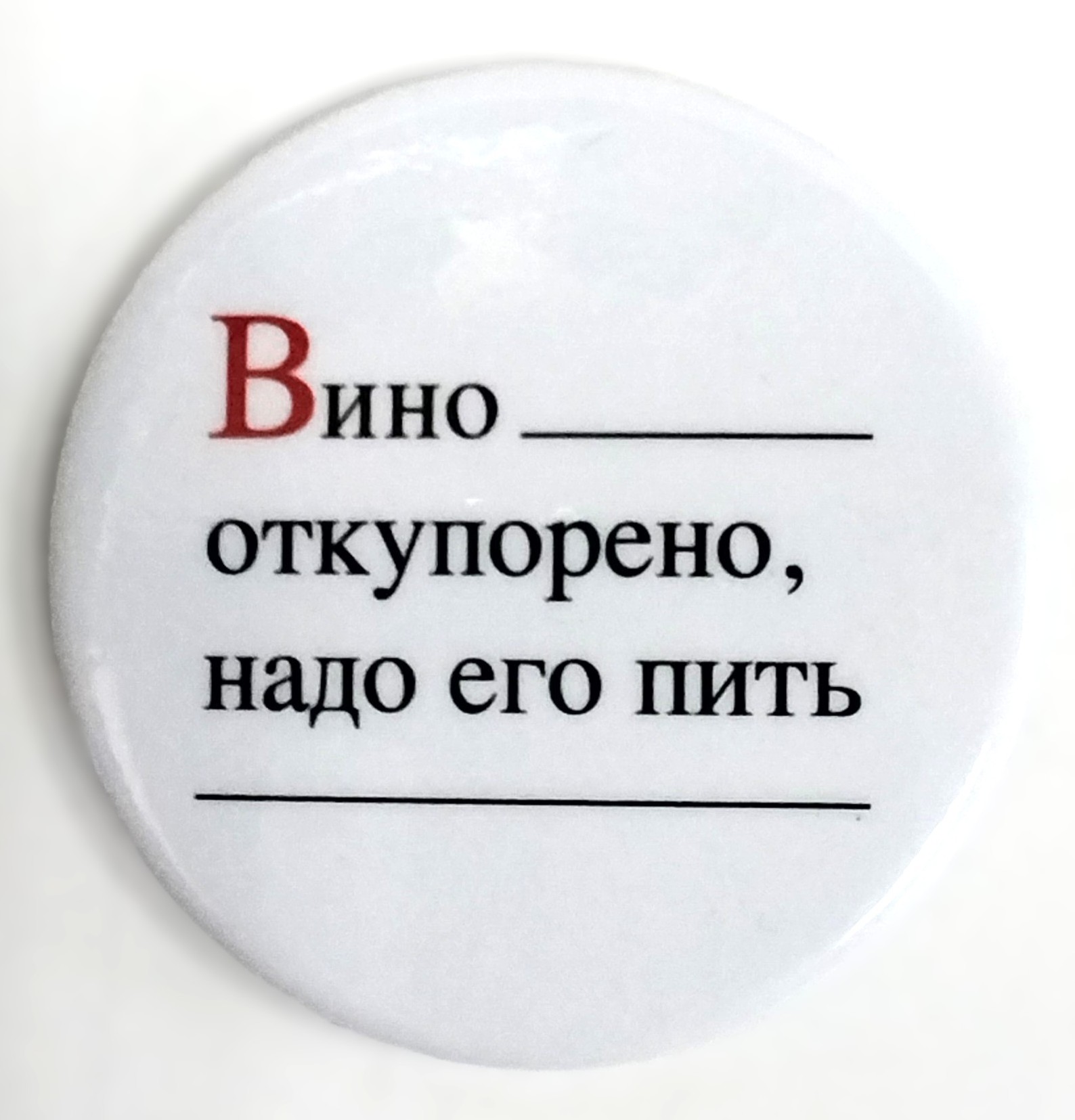 картинка Значок d-56мм "Вино откупорено.." 