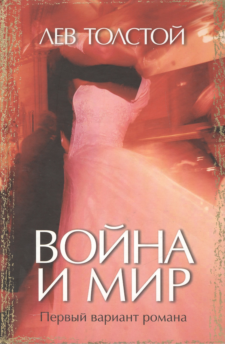 картинка Книга "Война и мир. Первый вариант романа" Л.Н.Толстой