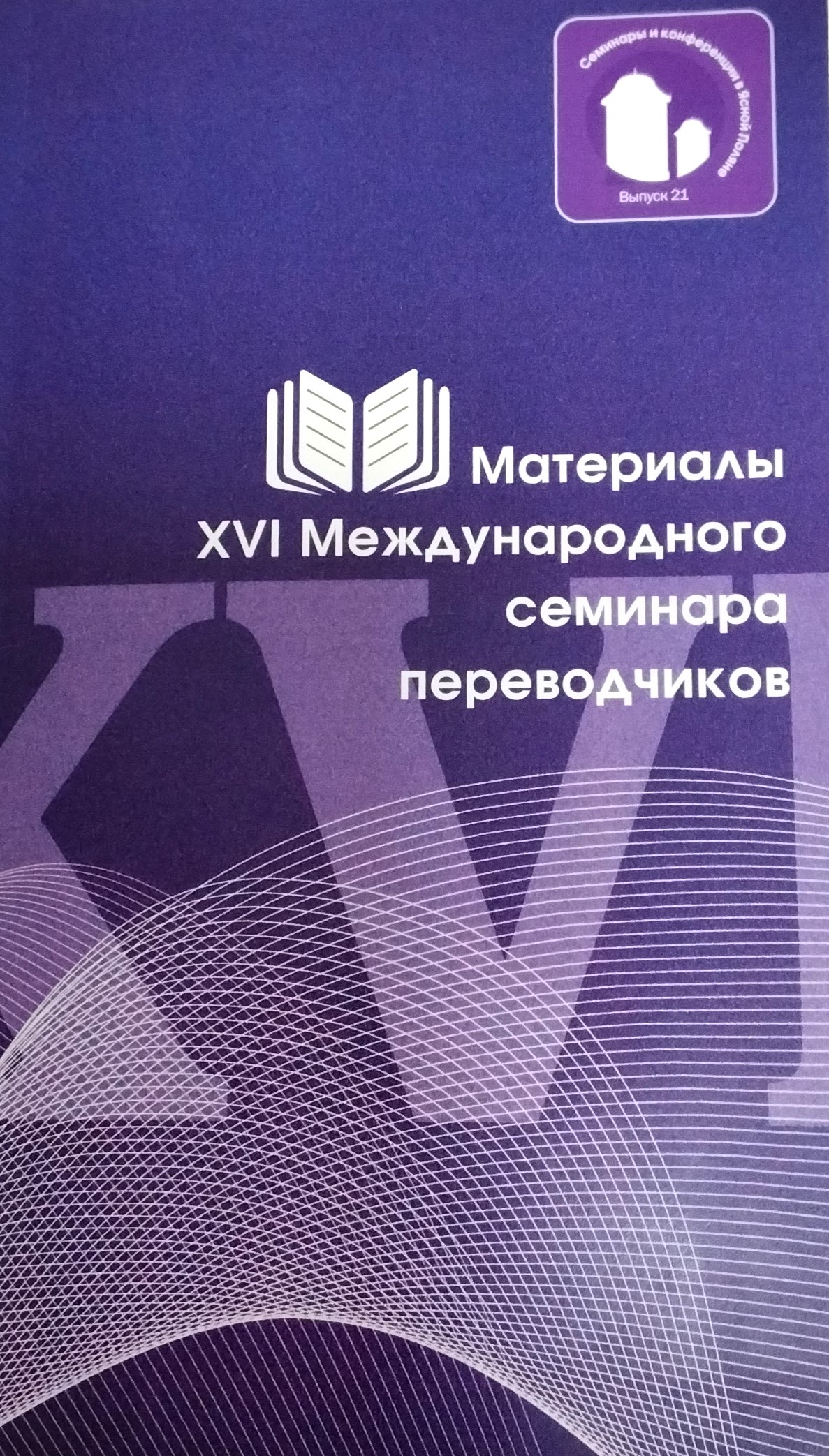 картинка Сборник "Материалы XVI Международного семинара переводчиков" вып. 21
