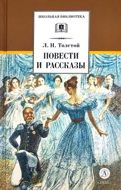 картинка Книга "Повести и рассказы" Л. Н. Толстой (серия Школьная библиотека )