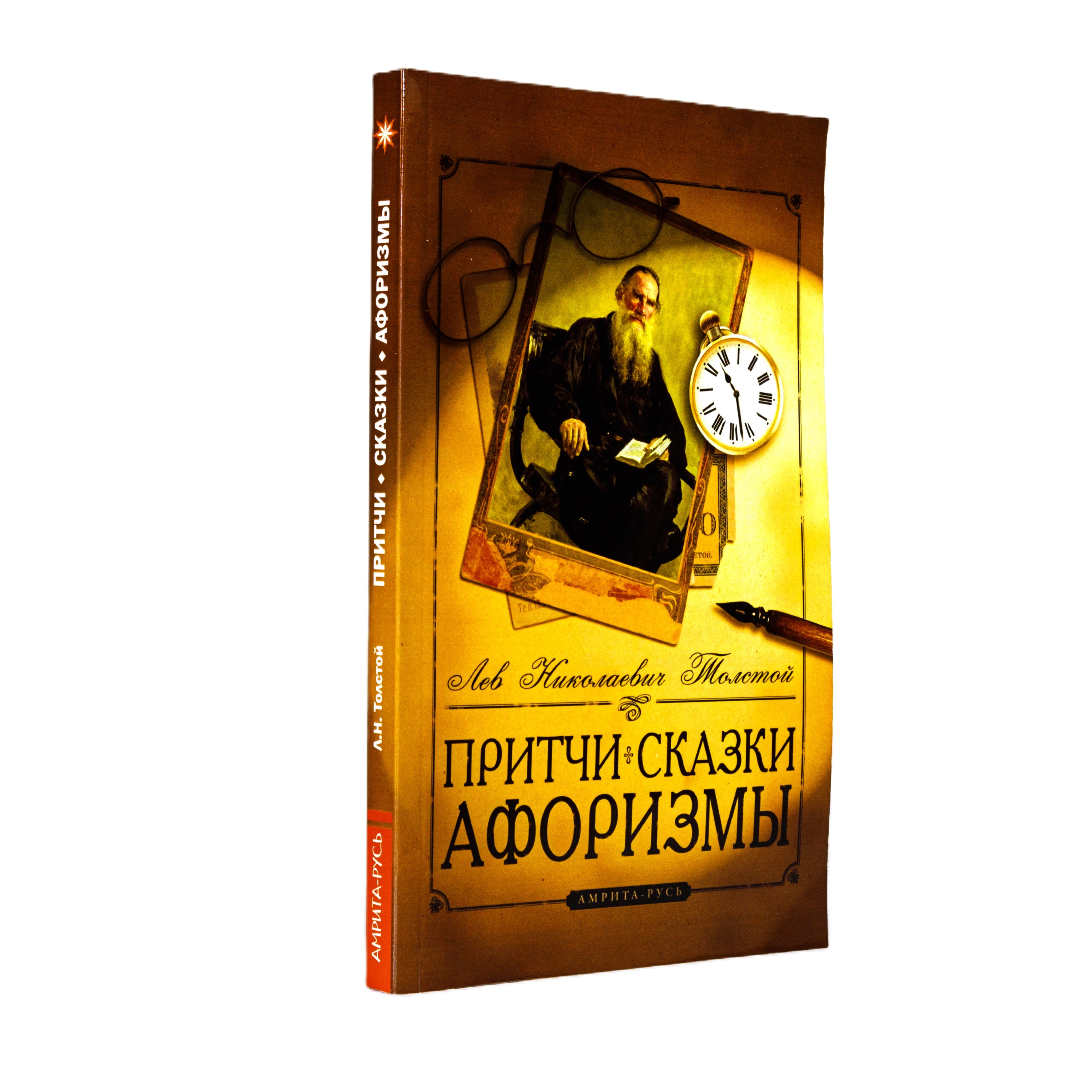 Книга "Притчи. Сказки. Афоризмы" Л. Н. Толстой в мягком переплёте - вид 5