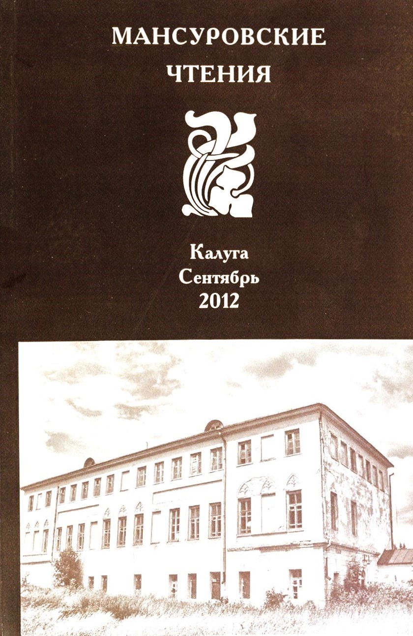 картинка Брошюра "Мансуровские чтения" 2012г. Выпуск 5.