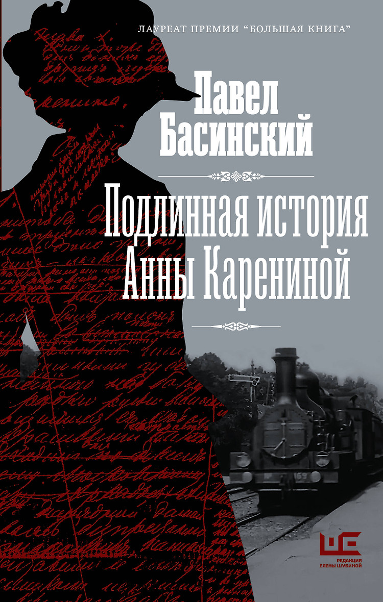 картинка Книга "Подлинная история Анны Карениной" П. Басинский.