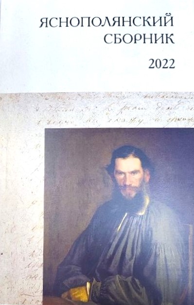 картинка "Яснополянский сборник. 2022 г."