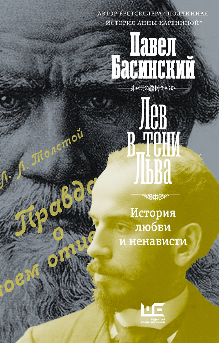картинка Книга "Лев в тени Льва" П.Басинский