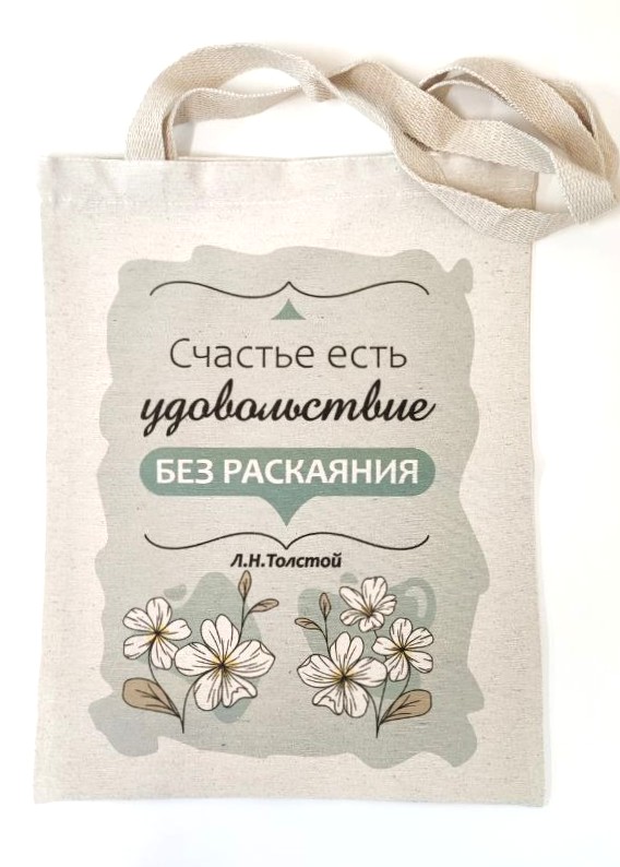 картинка Сумка из двунитки "Счастье есть.."