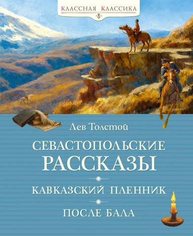картинка Книга "Севастопольские рассказы. Кавказский пленник. После бала" Л.Н. Толстой (серия "Классная классика")