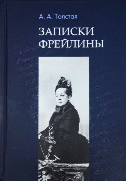 картинка Книга "Записки фрейлены" А.А.Толстая
