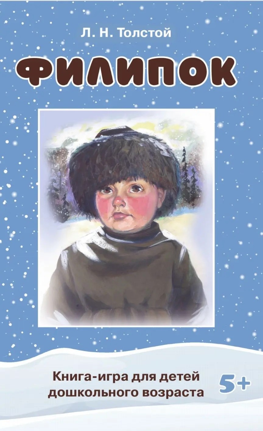 картинка Книга - игра "Филипок" Л.Н.Толстой для детей дошкольного возраста 5+