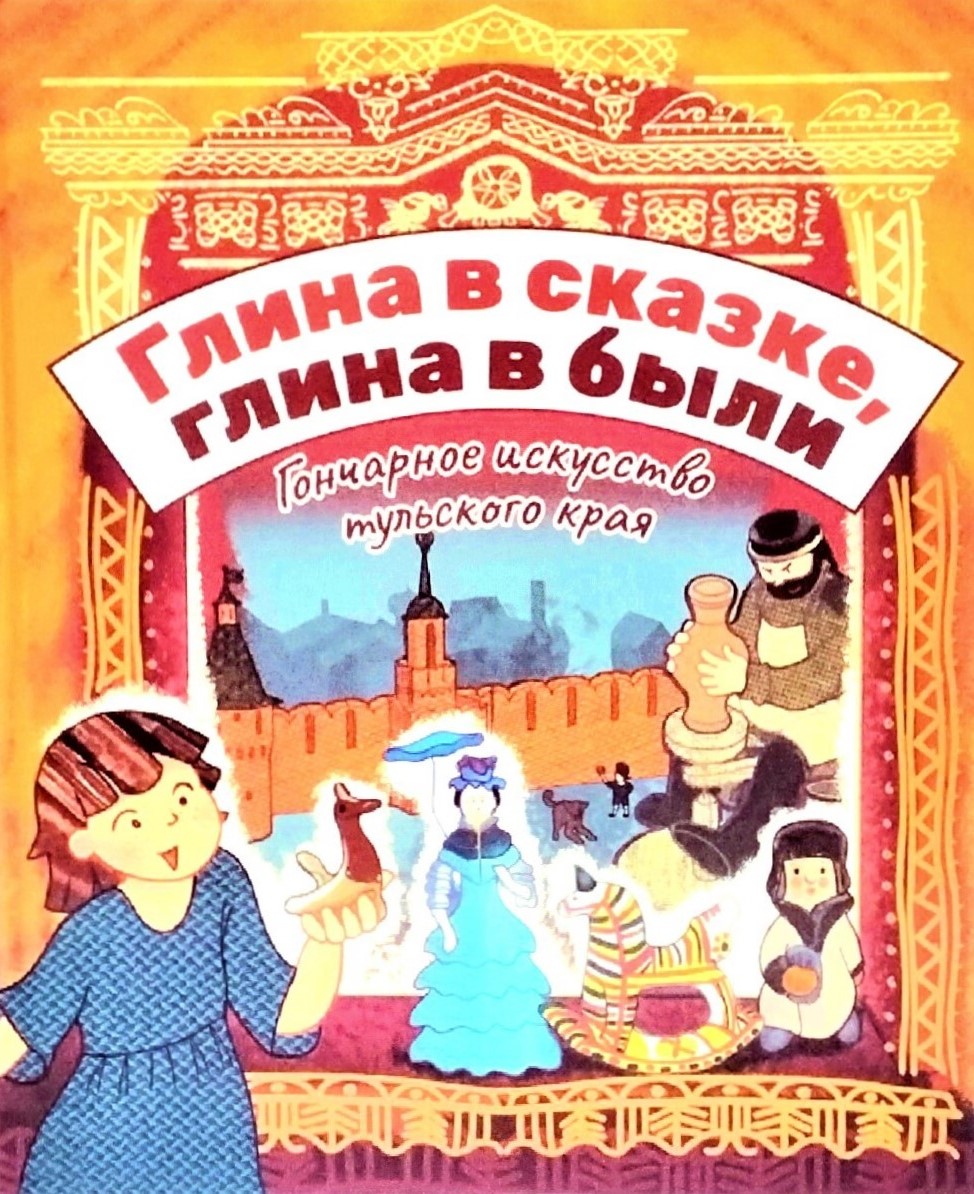 картинка Книга "Гончарное искусство Тульского края"