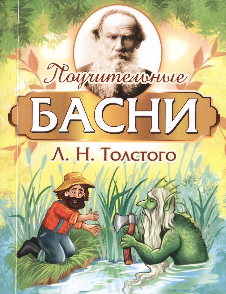картинка Книга "Поучительные басни" Л. Н. Толстой.