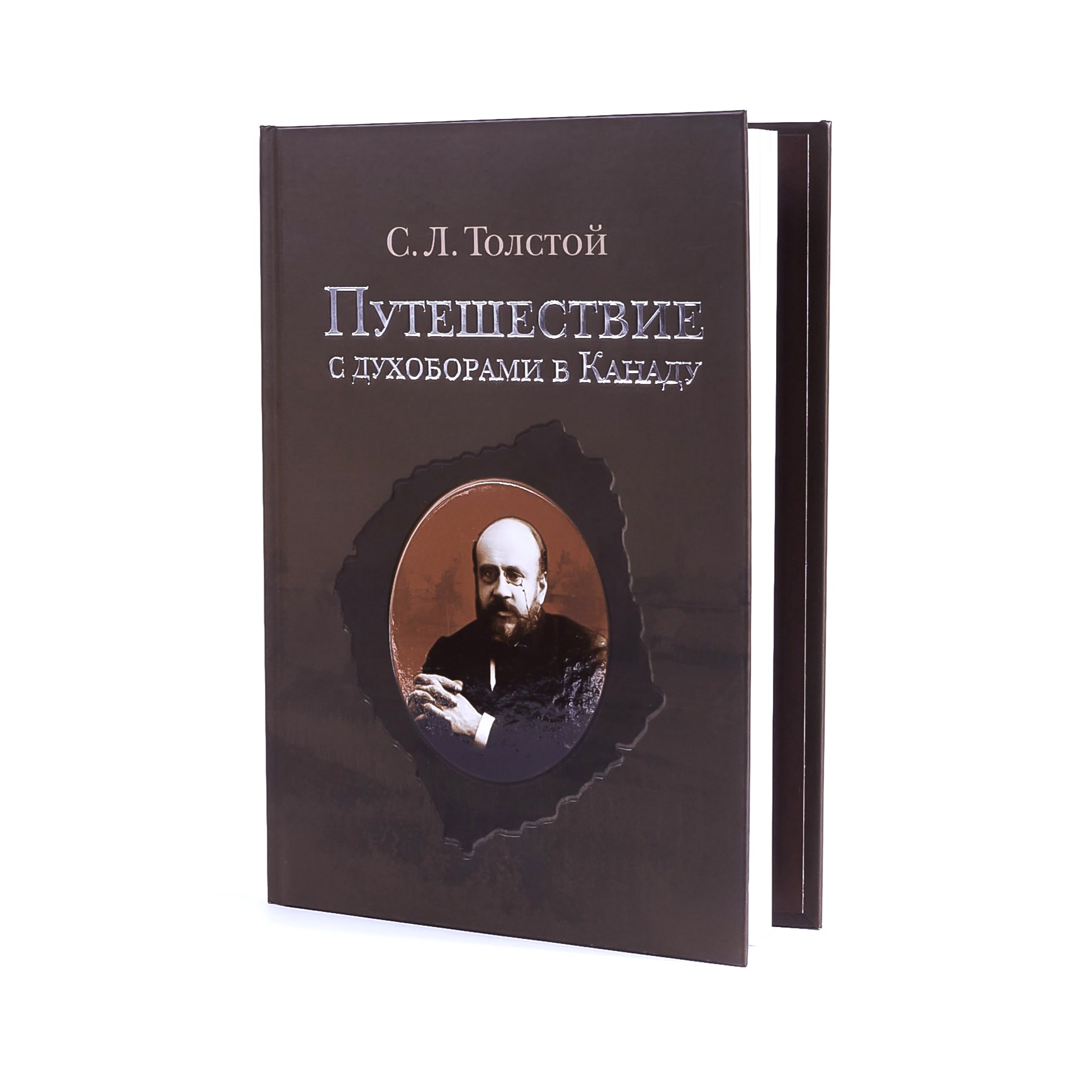 картинка Книга "Путешествие с духоборами в Канаду" С. Л. Толстой