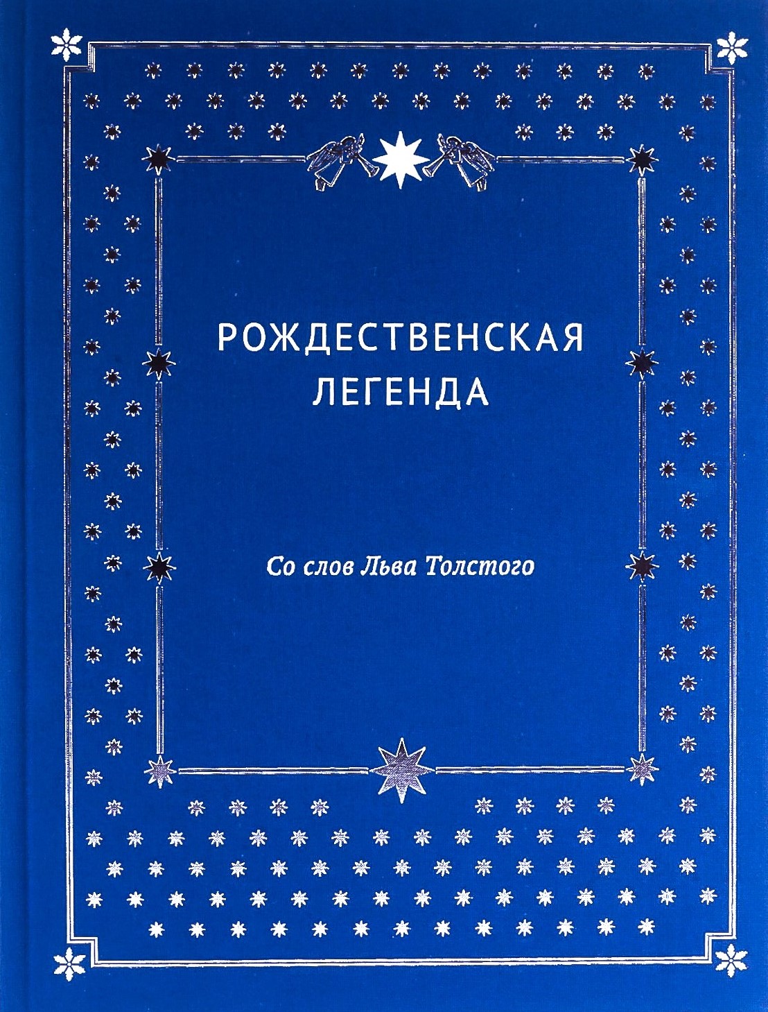 картинка Книга "Рождественская легенда. Со слов Л. Н. Толстого" (Муз. изд-во П. Юргенсона)