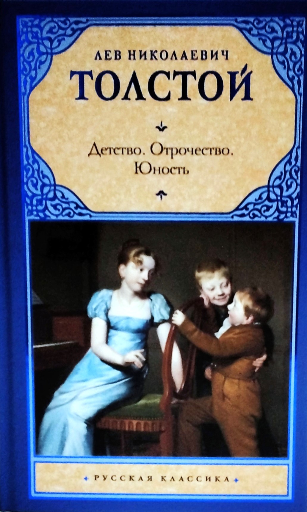 картинка Книга "Детство. Отрочество. Юность." Л. Н. Толстой (серия Русская классика)