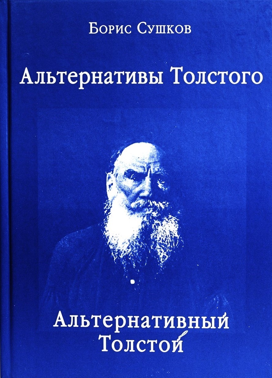 картинка Книга "Альтернативы Толстого. Альтернативный Толстой" Б. Ф. Сушков.
