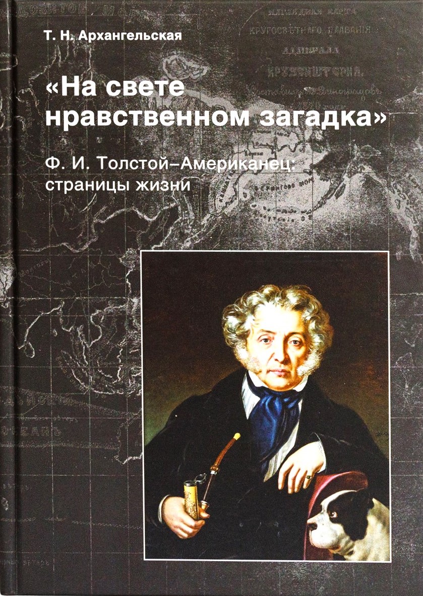 картинка Книга "На свете нравственном загадка": Ф. И. Толстой-Американец: страницы жизни" Т.Н. Архангельская