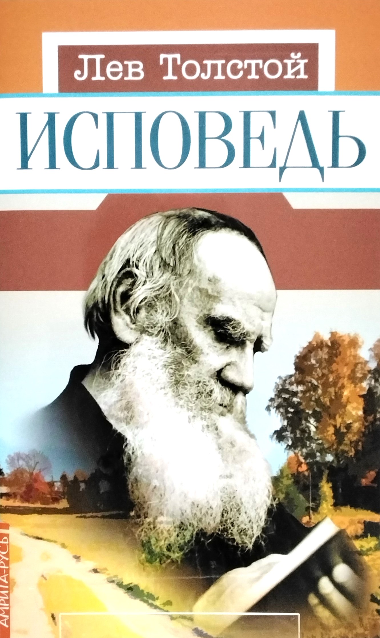 картинка Книга "Исповедь" Л. Н. Толстой.