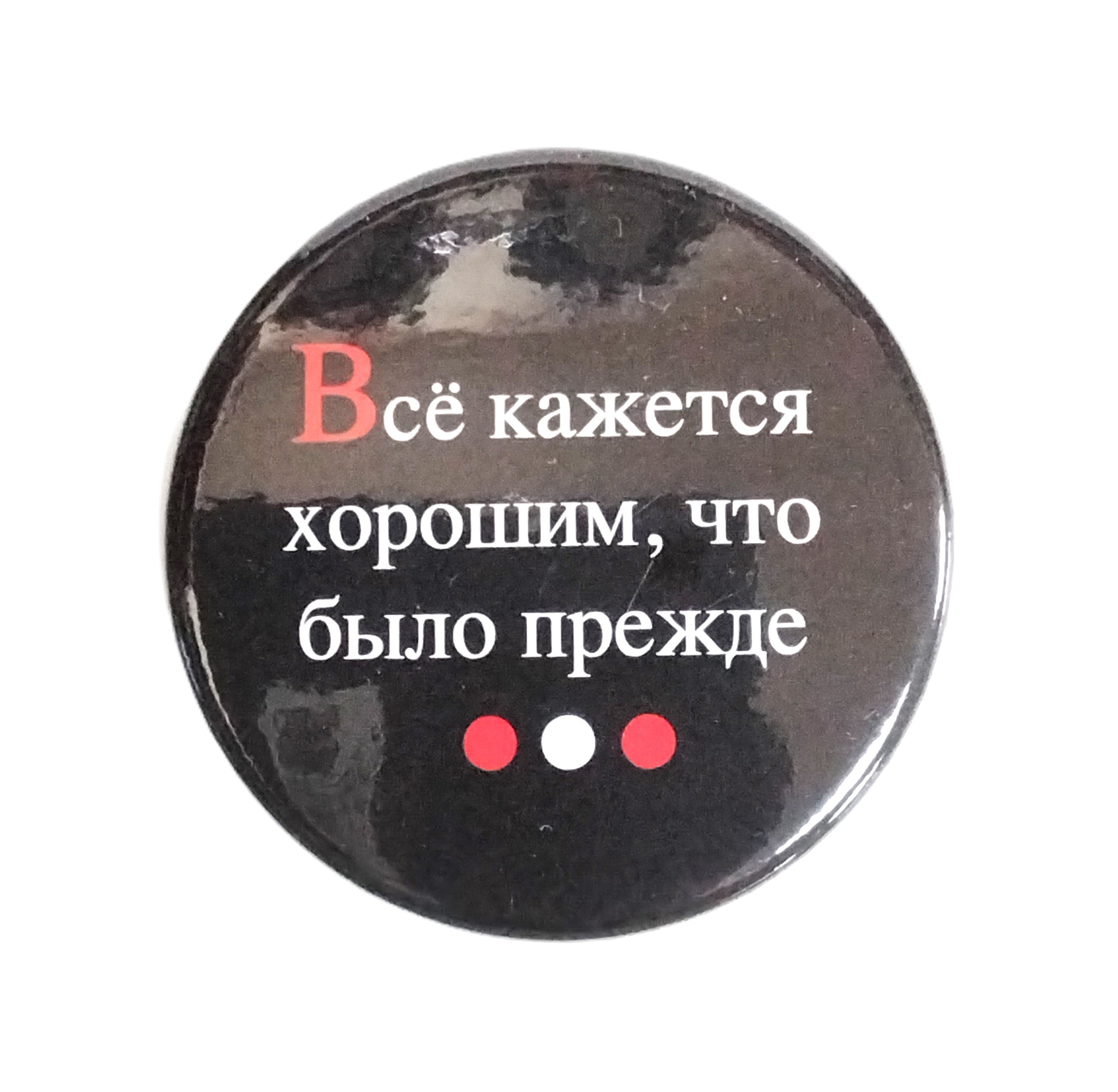 картинка Значок d-56мм "Всё кажется.."