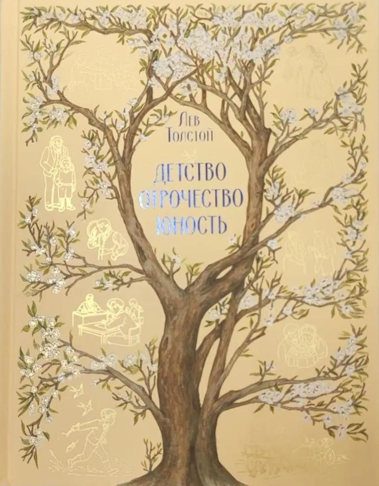 картинка Книга "Детство. Отрочество. Юность" Л. Н. Толстой  Подарочное издание серия "Знаменитая классика с иллюстрациями"