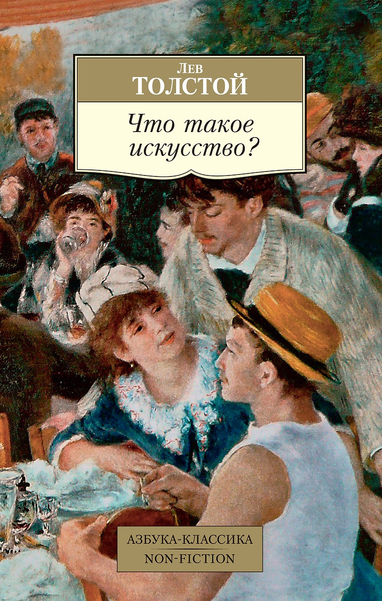 картинка Книга "Что такое искусство?" мягк. пер.  Л. Н. Толстой.
