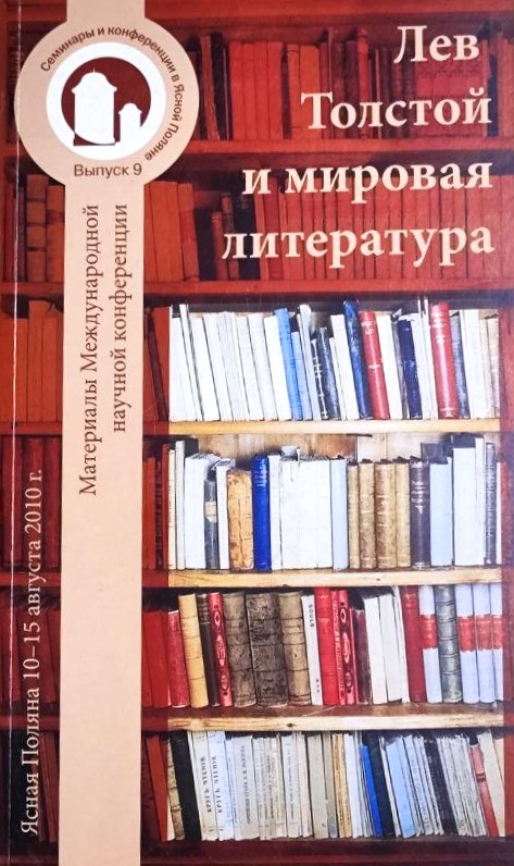 картинка Сборник "Лев Толстой и мировая литература" Выпуск 9.