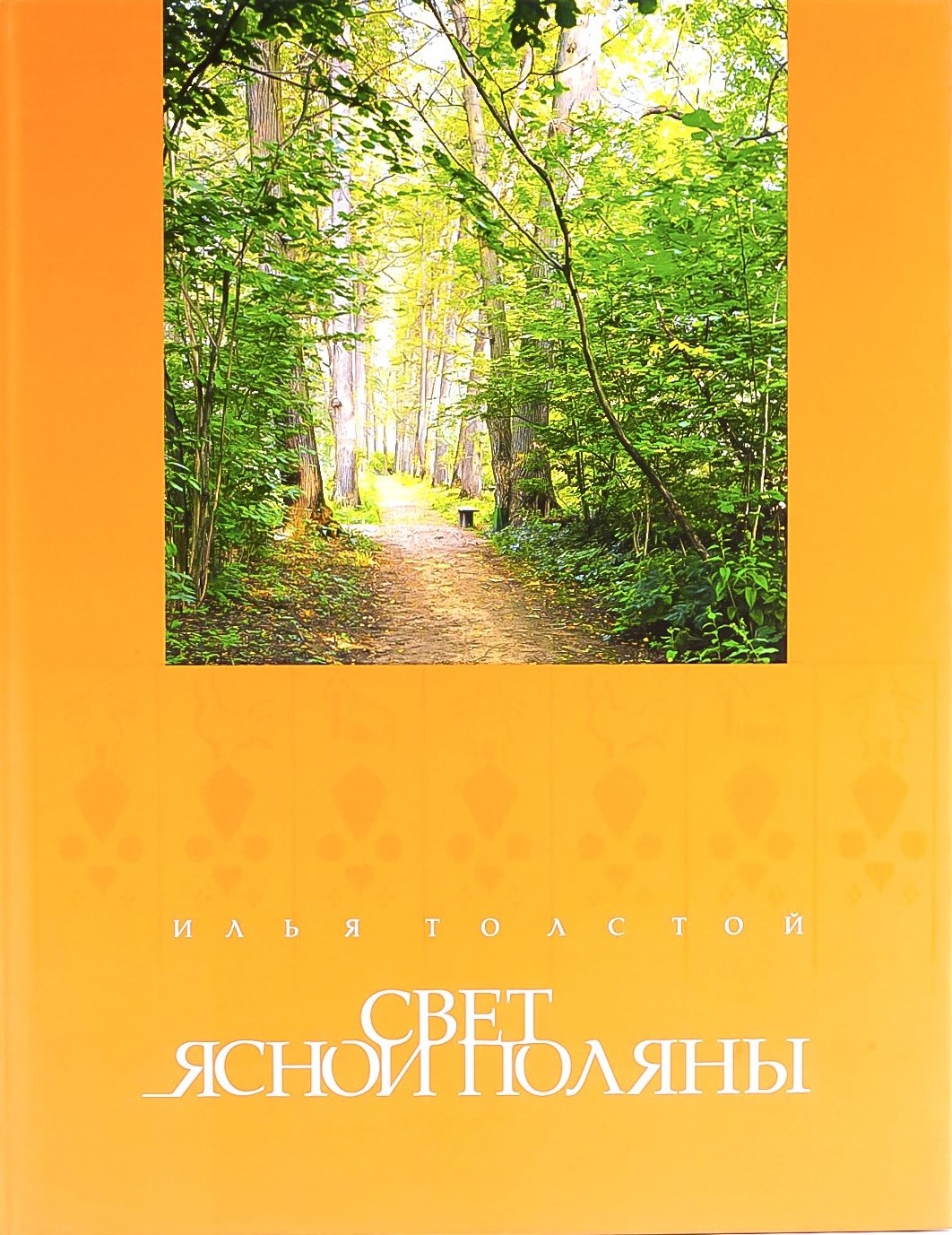 картинка Книга "Свет Ясной Поляны" И. В. Толстой