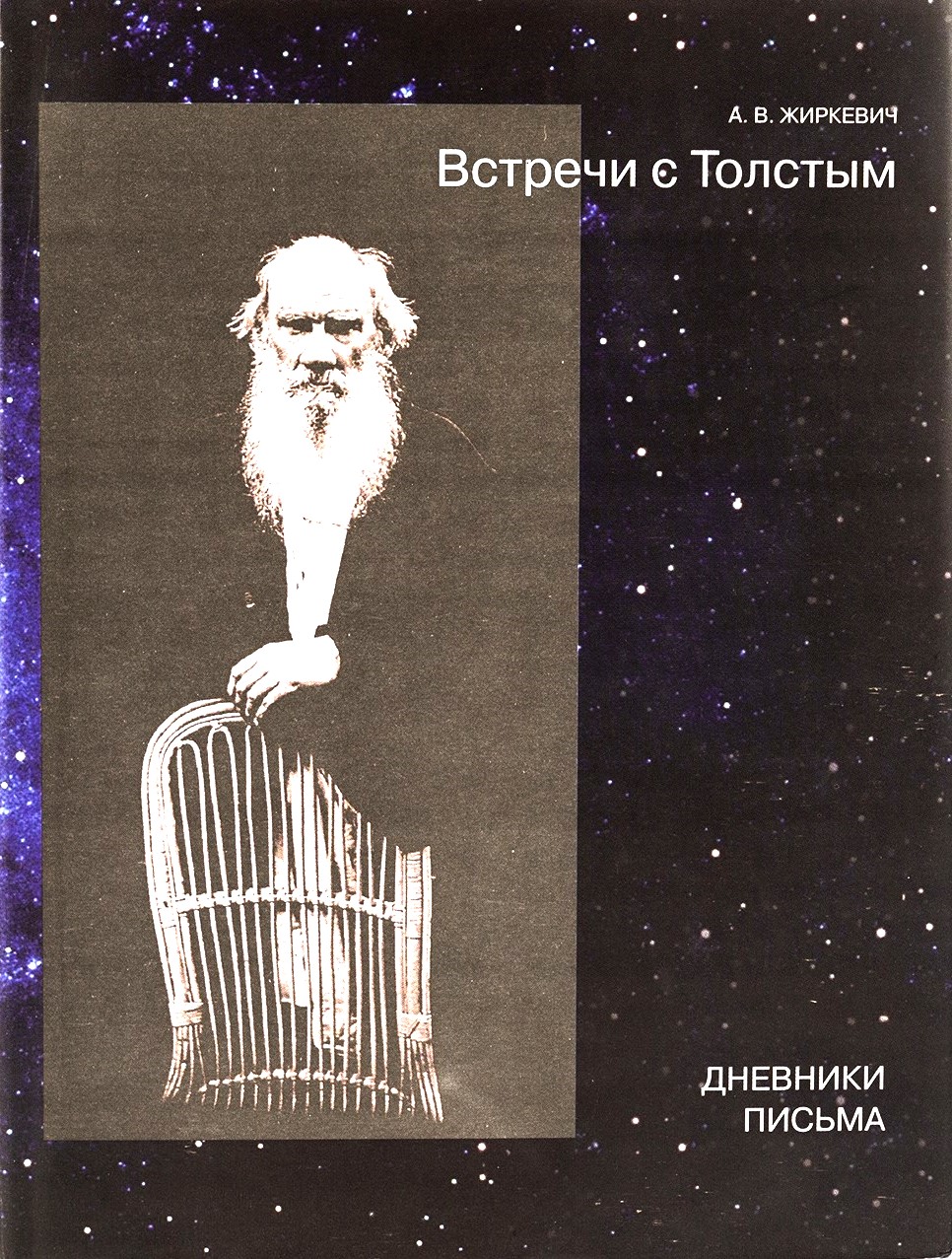 картинка Книга "Встречи с Толстым. Дневники. Письма"  А. В. Жиркевич.